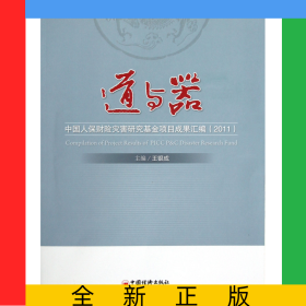 道與器(中國人保財險災(zāi)害研究基金項目成果匯編2011)