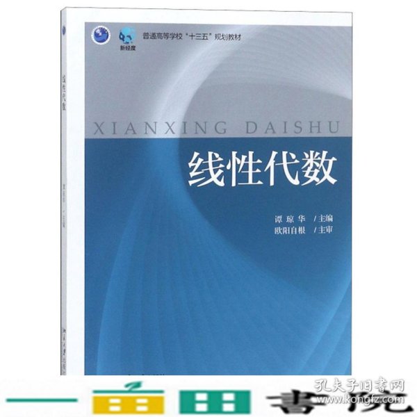 线性代数/普通高等学校“十三五”规划教材