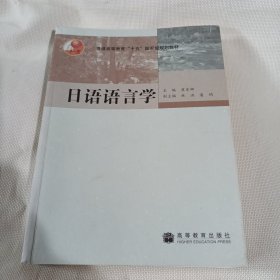 日语语言学T63---小16开9品，2012年印