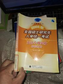 2004年全国硕士研究生入学统一考试英语专项突破.阅读理解