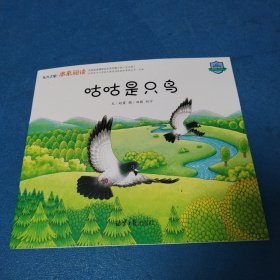 东方之星本来阅读第6阶：咕咕是只鸟（品佳）