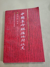 中国革命根据地财政史（1927-1937）（扉页缺一块）