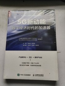 5G新动能 数字经济时代的加速器  未拆封