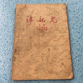 川剧：谭记儿【1959年一版一印】
