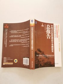 中国式企业管理科学基础研究总报告