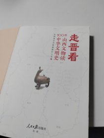 走晋看（100件山西文物读中华文明史)