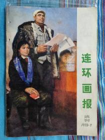 连环画报 1973 试刊号