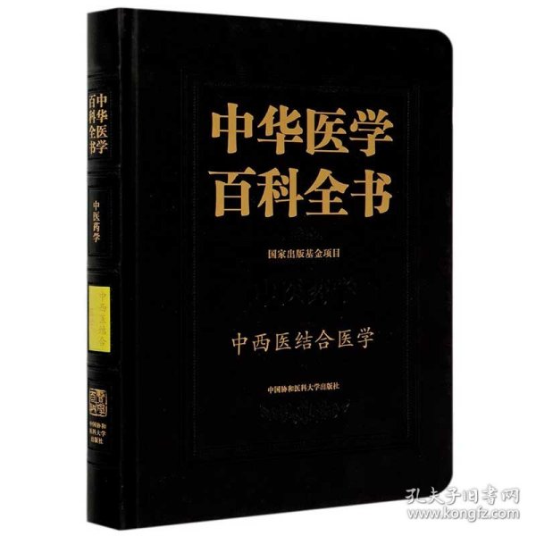 中华医学百科全书：中西医结合医学