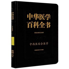 中华医学百科全书：中西医结合医学