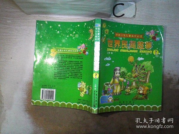 中国少年儿童成长必读：世界民间故事（上、下册）（彩色注音）