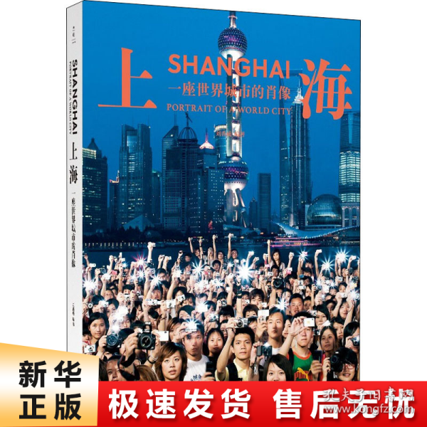 上海：一座世界城市的肖像