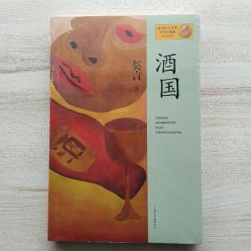 酒国:莫言作品系列