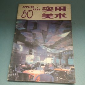 实用美术 50