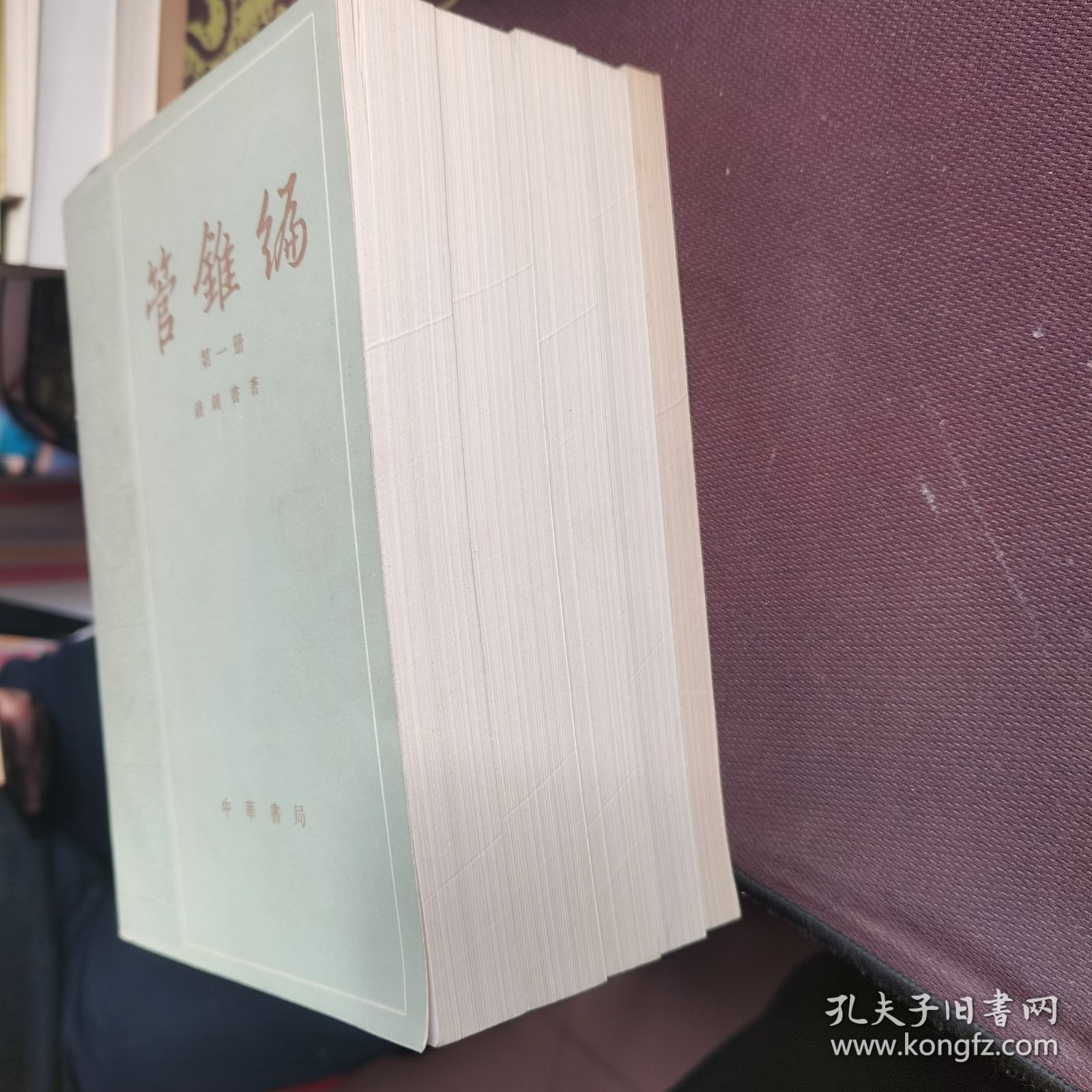 管锥编第1-5册全