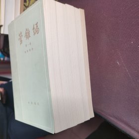 管锥编第1-5册全