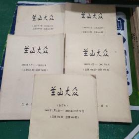 兰山大(合订本)
2001年7月-2003年12月31日
(总第507期一总第850期)共五本合售