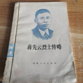 蒋先云烈士传略