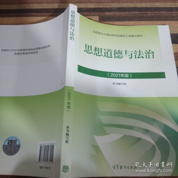 思想道德与法治2021大学高等教育出版社思想道德与法治辅导用书思想道德修养与法律基础2021年版