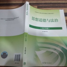 思想道德与法治2021大学高等教育出版社思想道德与法治辅导用书思想道德修养与法律基础2021年版