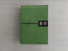 中学基础知识手册 数学