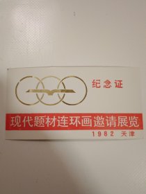 1982年现代题材连环画邀请展览（天津）纪念证