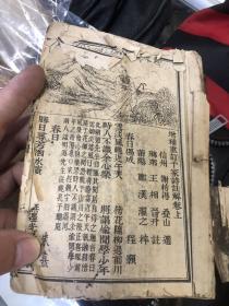 建国初.增补重订千家诗注解卷上下册