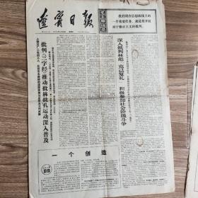 辽宁日报1974年6月20