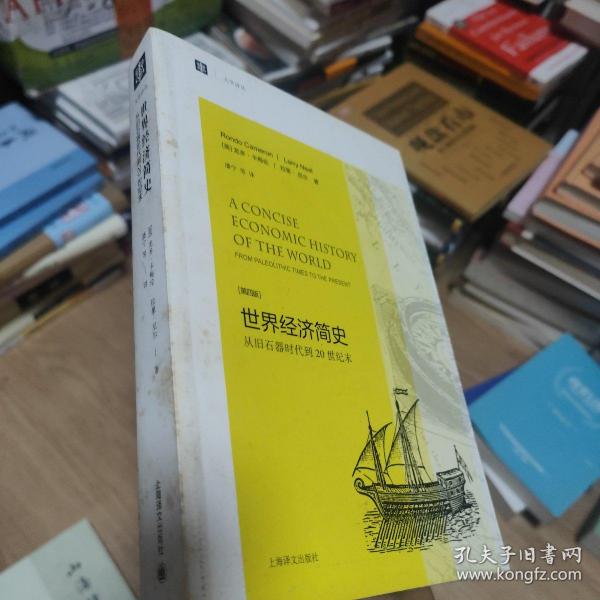 大学译丛·世界经济简史：从旧石器时代到20世纪末（第4版）