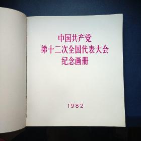 国共产党第十二次全国代表大会纪念画册