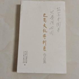 巴蜀文化艺术展作品集