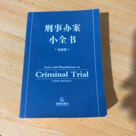 刑事办案小全书