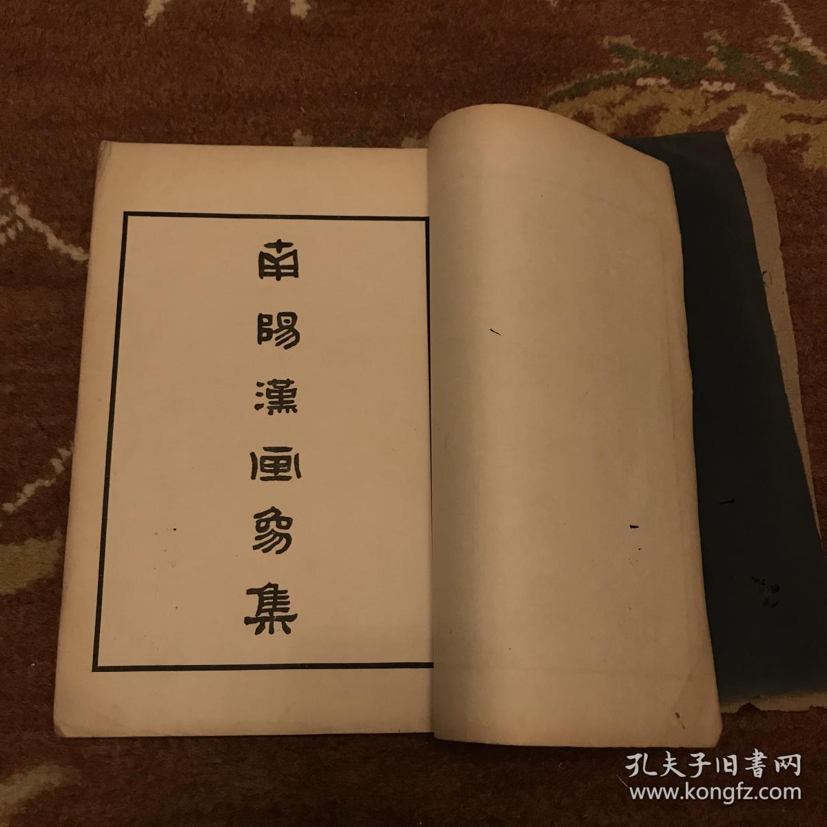 《南阳汉画象集》南阳汉画像集 一册全 民国19年上海中华书局印行