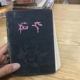 1958年手抄医药书（中药方）
