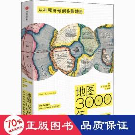 地图3000年