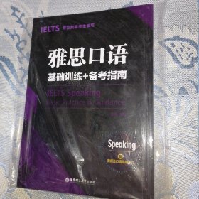 雅思口语基础训练+备考指南：专为新手考生编写（赠音频及口语高频词汇）（全新未拆封）