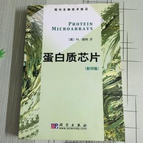 蛋白质芯片（影印版）——现代生物技术前沿