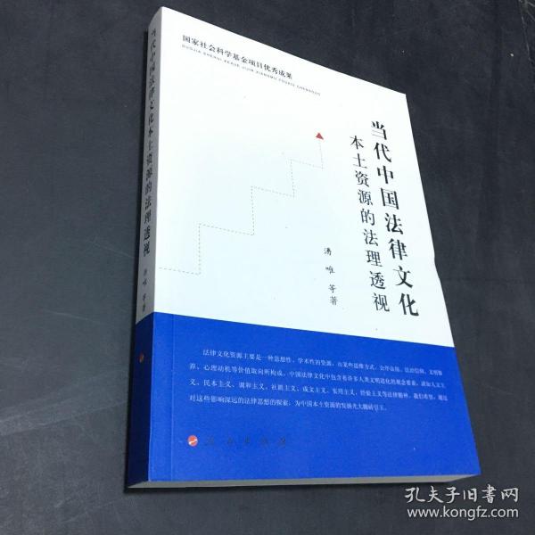 当代中国法律文化本土资源的法理透视：国家社会科学基金项目优秀成果