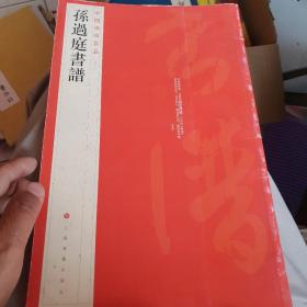 中国碑帖名品（52）：孙过庭书谱