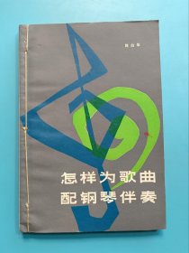 怎样为歌曲 配钢琴伴奏
