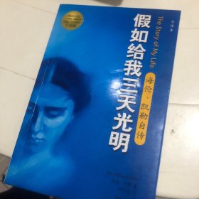 假如给我三天光明：海伦·凯勒自传