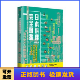 日本料理完全图鉴