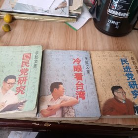 李敖文集（第一辑） 民国党研究.民进党研究.冷眼看台湾.共3册