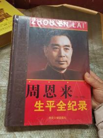 周恩来生平全纪录1898-1976  下册（未拆封）