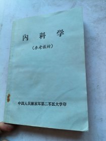内科学，参考教材，