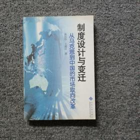 制度设计与变迁：从马克思到中国的市场取向改革