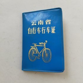 云南省自行车行车证