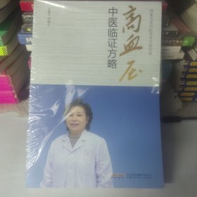 高血压中医临证方略