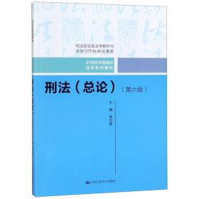 刑法（总论）（第六版）（21世纪中国高校法学系列教材；司法部全国法学教材与法学优秀科研成果奖）