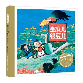 百年百部图画书系：金瓜儿银豆儿国际安徒生奖提名国画家杨永青作品（彩色版画）