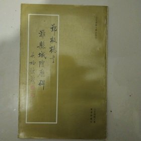 郑板橋書潍縣城隍碑